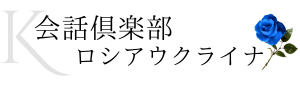 会話倶楽部ロシアウクライナ